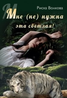 Книга Мне (не) нужна эта светлая (СИ)