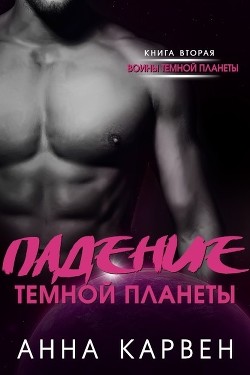 Читать онлайн книгу Падение темной планеты (ЛП) автор Карвен Анна Книга Падение темной планеты (ЛП)