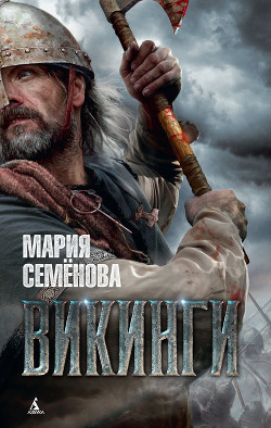 Читать онлайн книгу Викинги автор Семенова Мария Васильевна Книга Викинги