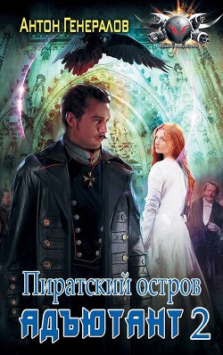Читать онлайн книгу Пиратский остров (СИ) автор Генералов Антон Книга Пиратский остров (СИ)