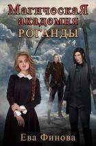 Книга Магическая Академия Роганды.Том 1 (СИ)