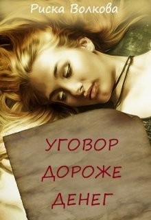 Книга Уговор дороже денег (СИ)