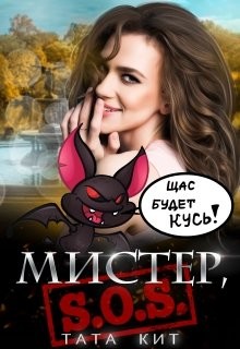Читать онлайн книгу Мистер, S.O.S! (СИ) автор Кит Тата Книга Мистер, S.O.S! (СИ)