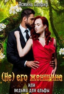 Читать онлайн книгу (не) его женщина или ведьма для альфы (СИ) автор Сапфир Ясмина Книга (не) его женщина или ведьма для альфы (СИ)