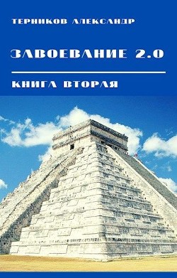 Читать онлайн книгу Завоевание 2.0. Книга 2 (СИ) автор Терников Александр Николаевич Книга Завоевание 2.0. Книга 2 (СИ)