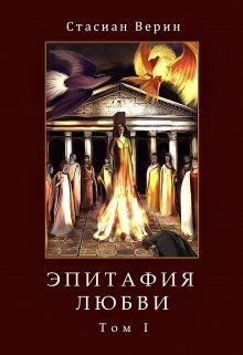 Книга Эпитафия Любви (СИ)