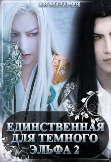 Читать онлайн книгу Единственная для темного эльфа 2 (СИ) автор Мазарин Ан Книга Единственная для темного эльфа 2 (СИ)