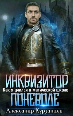 Читать онлайн книгу Инквизитор поневоле (СИ) автор Курзанцев Александр Олегович Книга Инквизитор поневоле (СИ)
