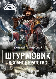 Читать онлайн книгу Вольное братство (СИ) автор Гуминский Валерий Михайлович Книга Вольное братство (СИ)