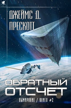Читать онлайн книгу Обратный отсчет (СИ) автор Прескотт Джеймс Д. Книга Обратный отсчет (СИ)