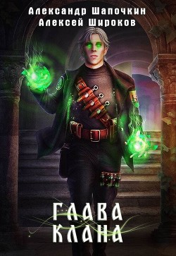 Книга Глава клана. том 2 (СИ)