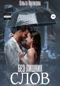 Читать онлайн книгу Без лишних слов автор Волкова Ольга Книга Без лишних слов