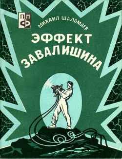 Книга Эффект Завалишина. Символ встречи (Повесть и рассказ)
