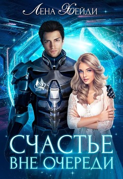 Читать онлайн книгу Счастье вне очереди (СИ) автор Хейди Лена Книга Счастье вне очереди (СИ)