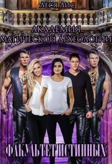 Читать онлайн книгу Академия магической археологии. Факультет истинных (СИ) автор Лис Леся Книга Академия магической археологии. Факультет истинных (СИ)