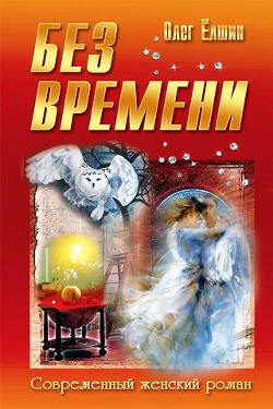 Читать онлайн книгу Без времени автор Ёлшин Олег Игоревич Книга Без времени