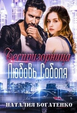Книга Беспризорница: любовь Соболя (СИ)