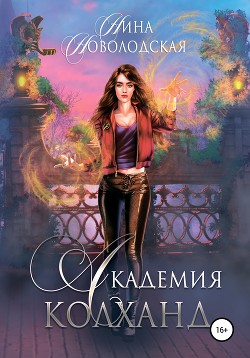 Книга Академия Колханд (СИ)