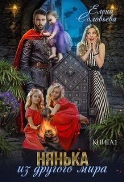 Книга Нянька из другого мира (СИ)
