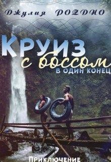 Книга Круиз с боссом (СИ)