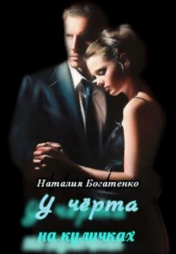 Книга У чёрта на куличках (СИ)