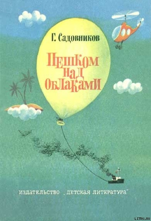 Читать онлайн книгу Пешком над облаками автор Садовников Георгий Михайлович Книга Пешком над облаками