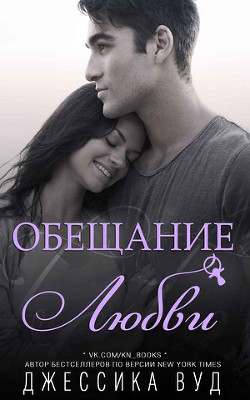 Читать онлайн книгу Обещание любви (ЛП) автор Вуд Джессика Книга Обещание любви (ЛП)