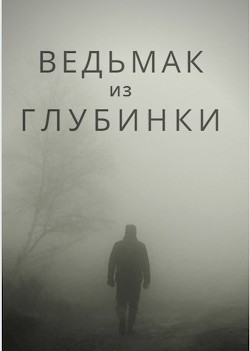 Читать онлайн книгу Ведьмак из глубинки (СИ) автор Книга Ведьмак из глубинки (СИ)