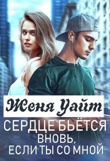 Книга Сердце бьется вновь, если ты со мной (СИ)