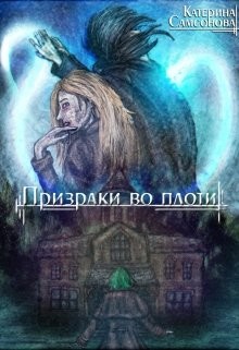 Книга Призраки во плоти (СИ)