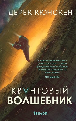 Читать онлайн книгу Квантовый волшебник автор Кюнскен Дерек Книга Квантовый волшебник
