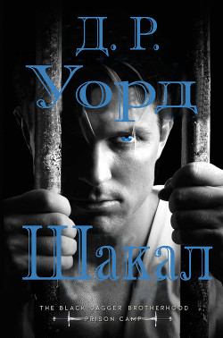 Читать онлайн книгу Шакал (ЛП) автор Уорд Дж. Р. Книга Шакал (ЛП)