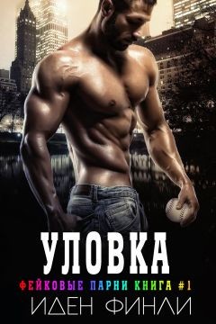 Книга Уловка (ЛП)
