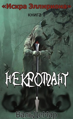 Книга Некромант (СИ)
