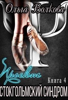 Читать онлайн книгу Проект Книга Проект