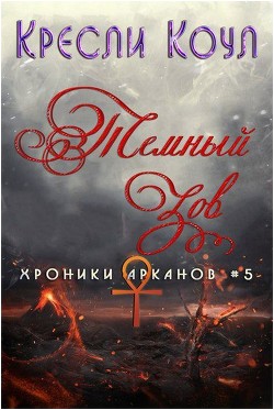 Книга Тёмный Зов (ЛП)