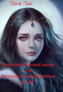 Читать онлайн книгу Академия Высшей Магии или босиком по раскаленным углям (СИ) автор Лис Леся Книга Академия Высшей Магии или босиком по раскаленным углям (СИ)