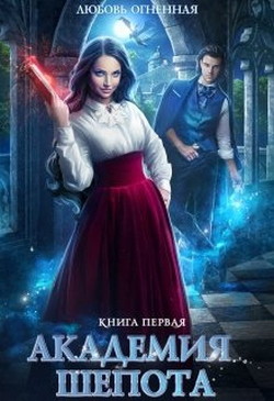 Читать онлайн книгу Академия Шепота 1 (СИ) автор Огненная Любовь Книга Академия Шепота 1 (СИ)