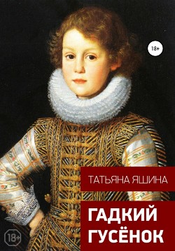 Читать онлайн книгу Гадкий гусёнок автор Яшина Татьяна Анатольевна Книга Гадкий гусёнок