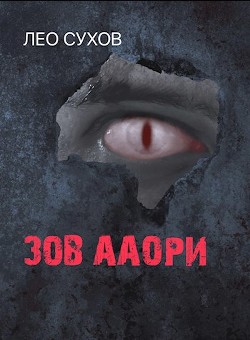 Книга Зов ааори (СИ)
