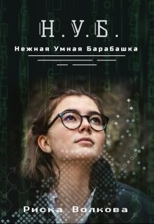 Книга Нуб. Нежная, умная барабашка (СИ)