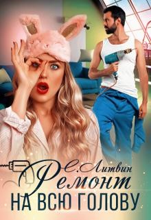 Книга Ремонт на всю голову (СИ)