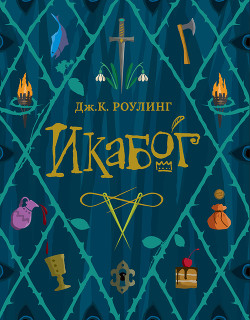 Читать онлайн книгу Икабог автор Роулинг Джоан Кэтлин Книга Икабог
