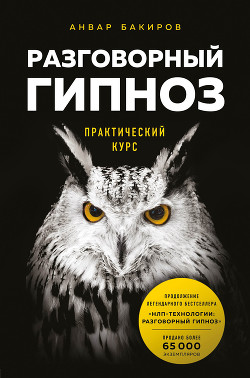 Книга Разговорный гипноз: практический курс