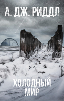 Читать онлайн книгу Холодный мир автор Риддл А. Дж. Книга Холодный мир