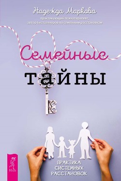 Книга Семейные тайны. Практика системных расстановок