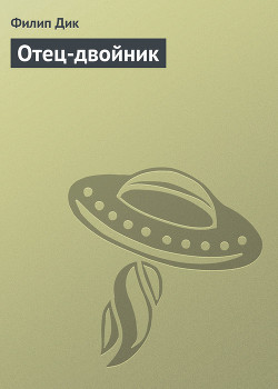 Книга Отец-двойник