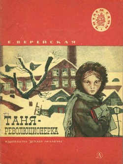 Читать онлайн книгу Таня-революционерка (Рассказы) автор Верейская Елена Николаевна Книга Таня-революционерка (Рассказы)