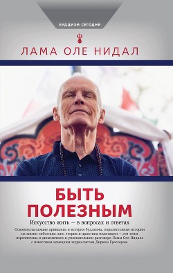 Книга Быть полезным. Искусство жить – в вопросах и ответах