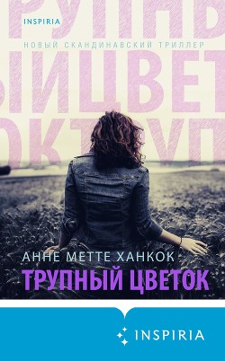 Книга Трупный цветок